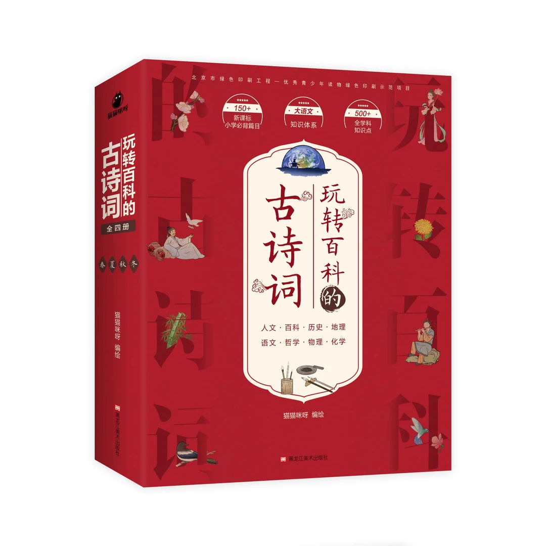 【微瑕】玩转百科的古诗词全4册 6-12岁儿童文学读物历史书籍漫画版