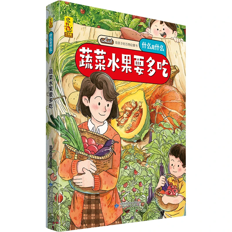 【6-12岁】 给孩子的万物启蒙书蔬菜水果要多吃 +肉类水产营养多2册