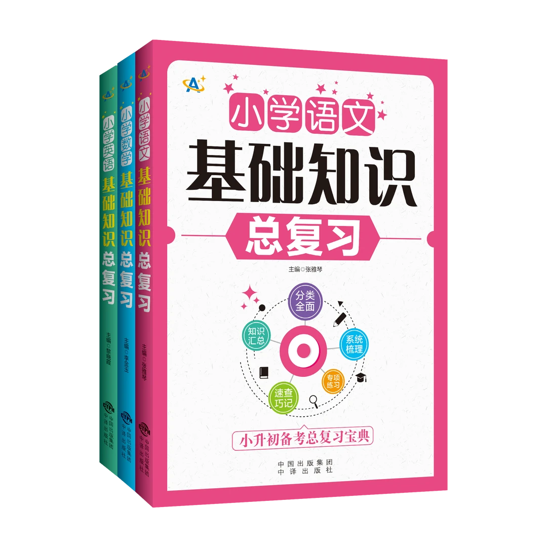 小学基础知识总复习（语数外共3册）