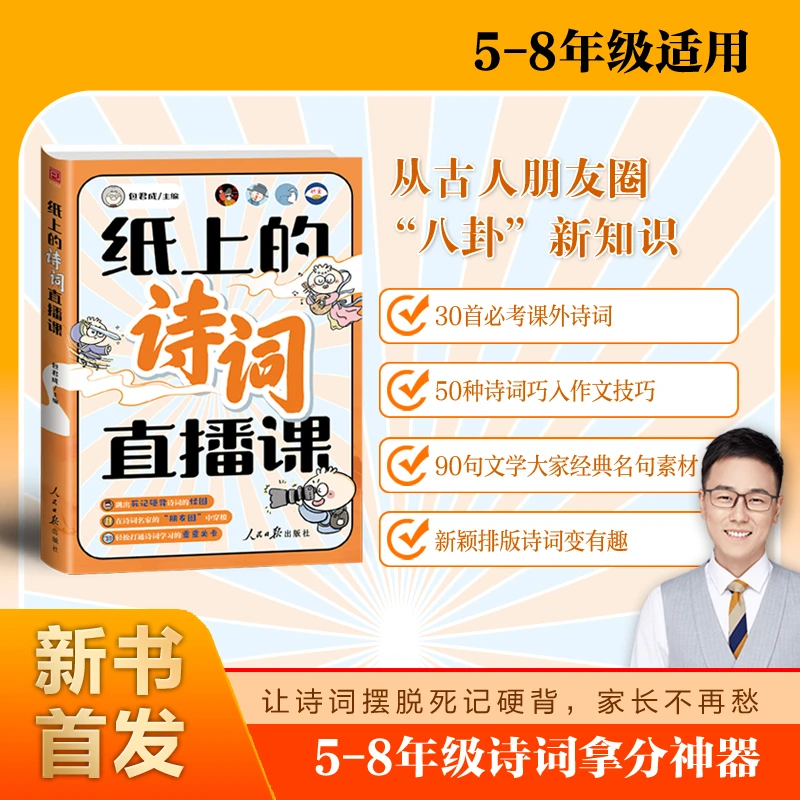 纸上的诗词直播课 包子老师给孩子的诗词提分神器