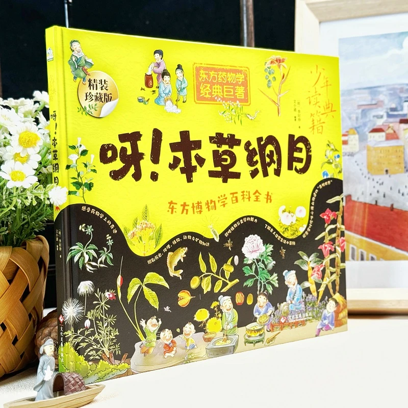 【文通】呀!本草纲目 大师留给孩子的东方博物大百科