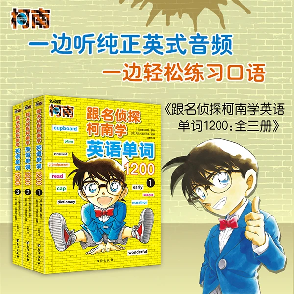 【微瑕】跟名侦探柯南学英语单词1200 实用英语单词书 6-12岁