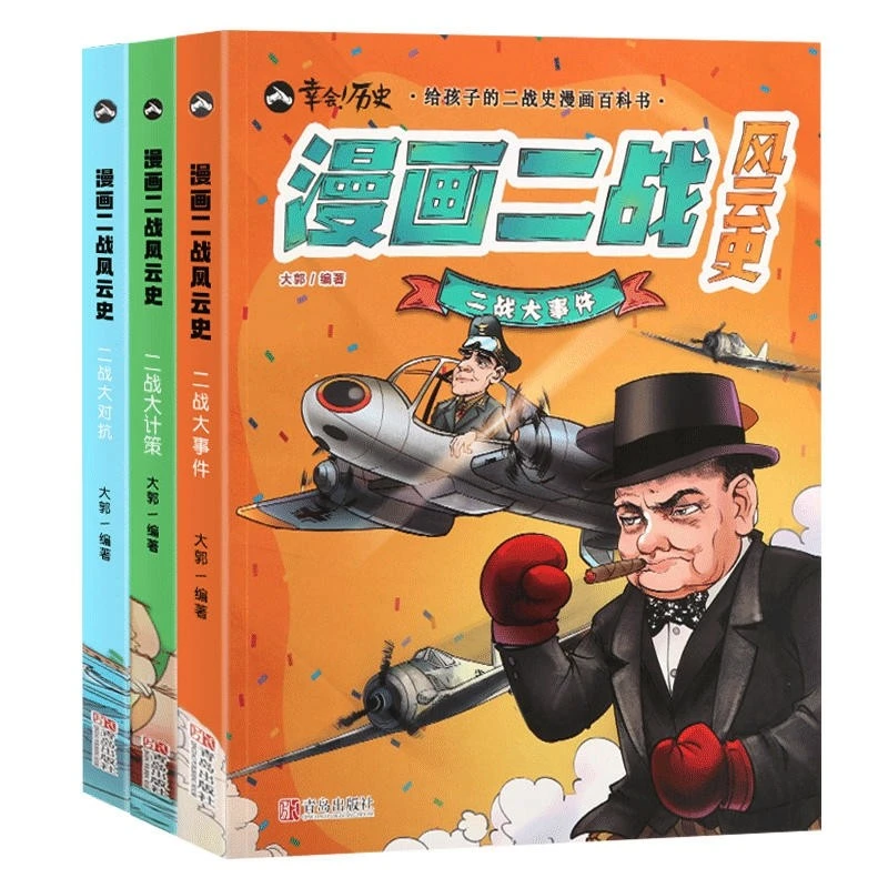 漫画二战风云史套装共3册