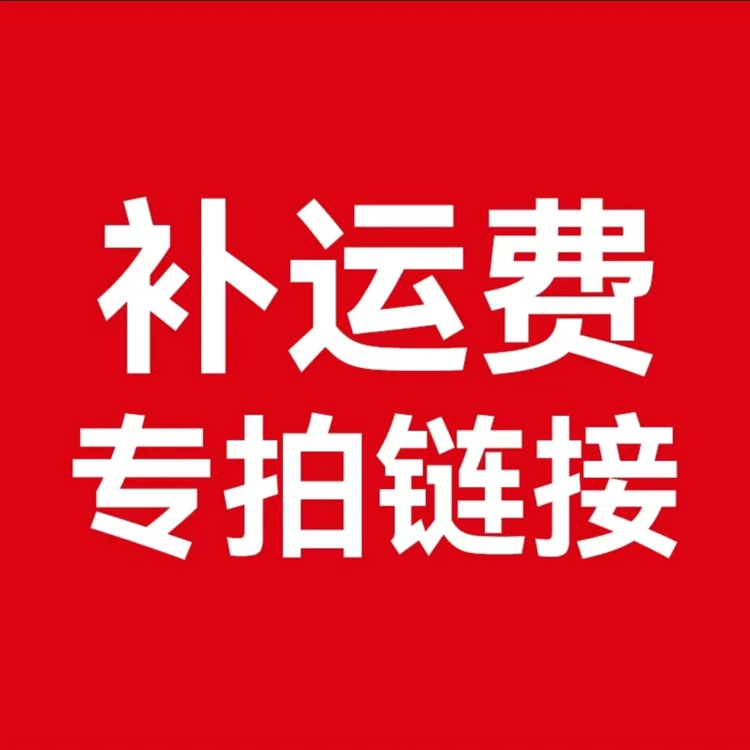 邮费/差价/定制费用专用链接【联系客服】