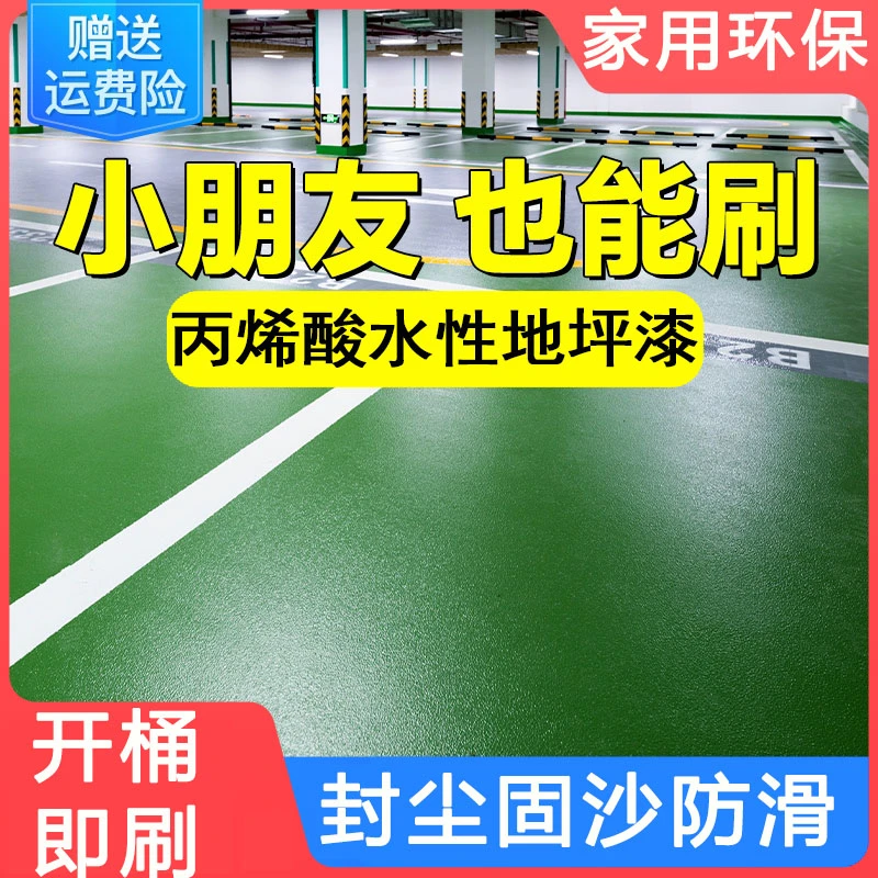 环保家用丙烯酸水性环氧地坪漆面漆改造地板漆室内封尘耐磨防滑