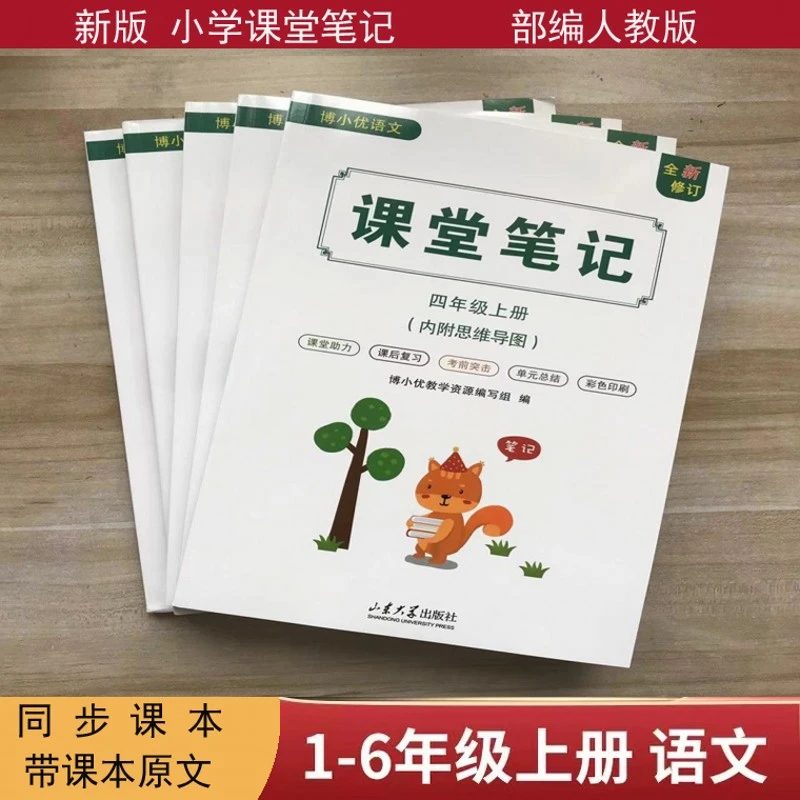 小学语文课堂笔记部编人教版一二三四五六年级上下册数学英语笔记
