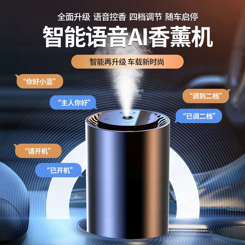 车载香水车用智能语音声控香薰机车内除异味持久香氛高档创意摆件