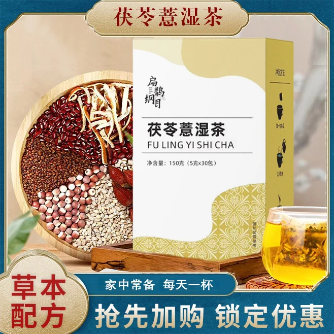 特调茯苓薏湿茶 浓缩冲调 营养健康