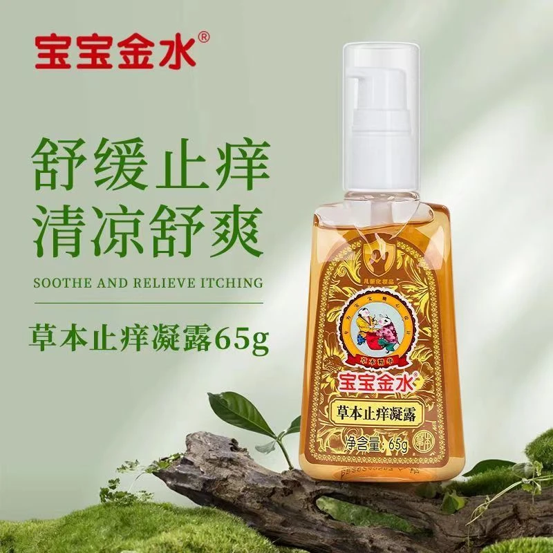 宝宝金水草本止痒凝露儿童止痒露清凉舒爽舒缓止痒学生止痒膏正品