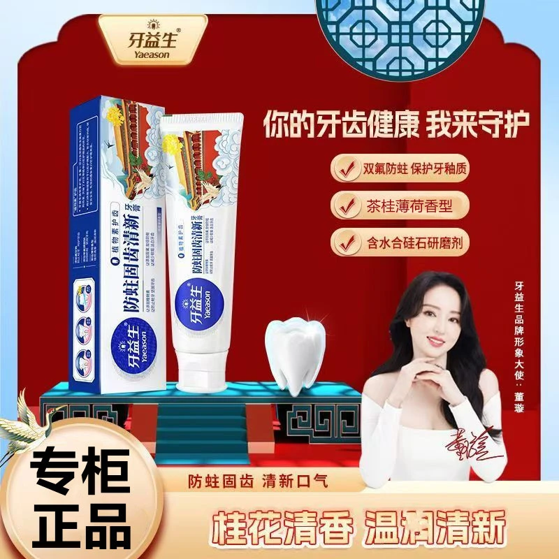 牙益生防蛀固齿清新牙膏含氟牙膏亮白牙齿植物素护齿茶桂薄荷香型