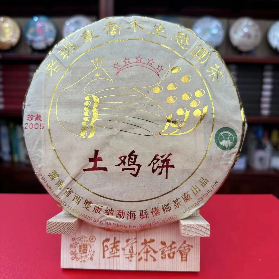 【陆导分享】2005年原料 老班章乔木珍藏土鸡饼 傣乡（生茶）357g