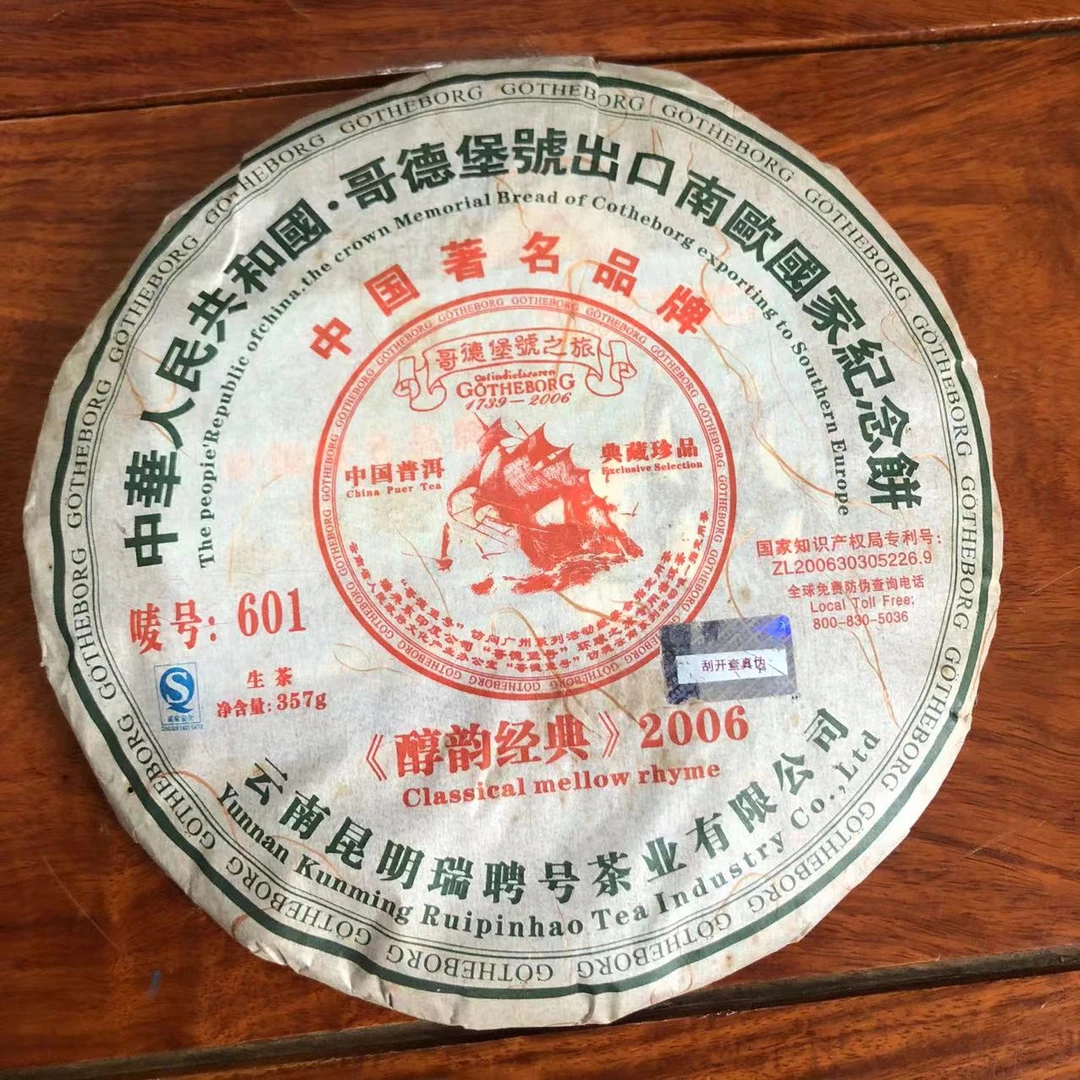 【陆导分享】2006年原料 瑞聘号 醇韵经典2006（生茶）357g