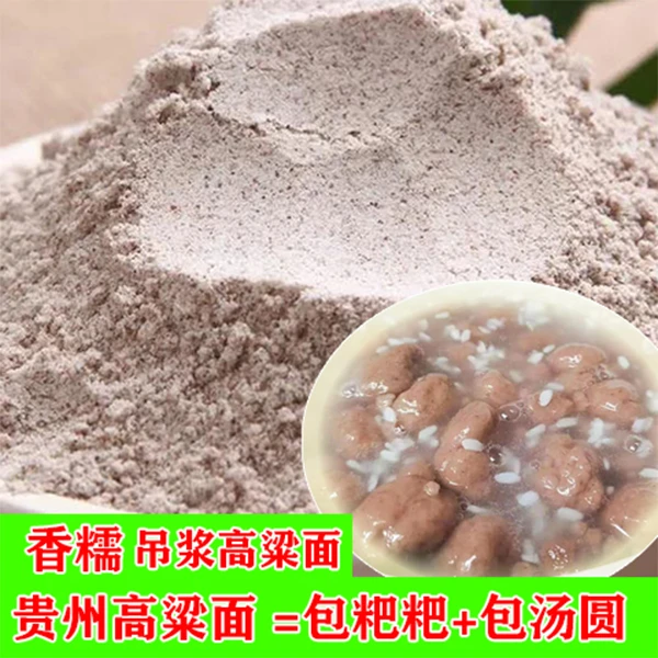 （纯糯高粱面粉）贵州吊浆糯高粱面去皮新高粱面包粑粑1/2/3/5/10斤
