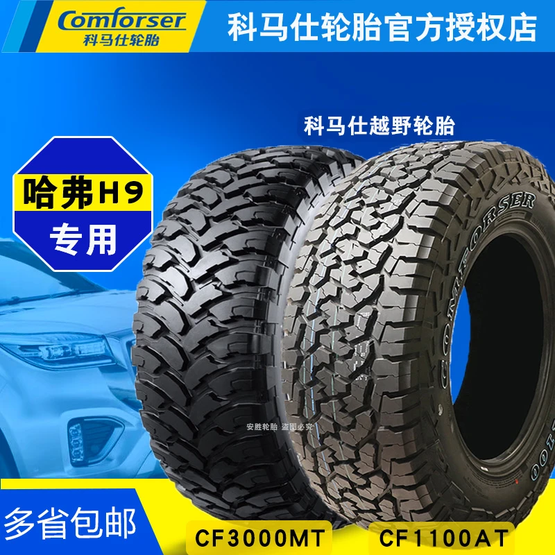 科马仕轮胎 哈弗H9专用CF3000MTCF1100AT越野轮胎