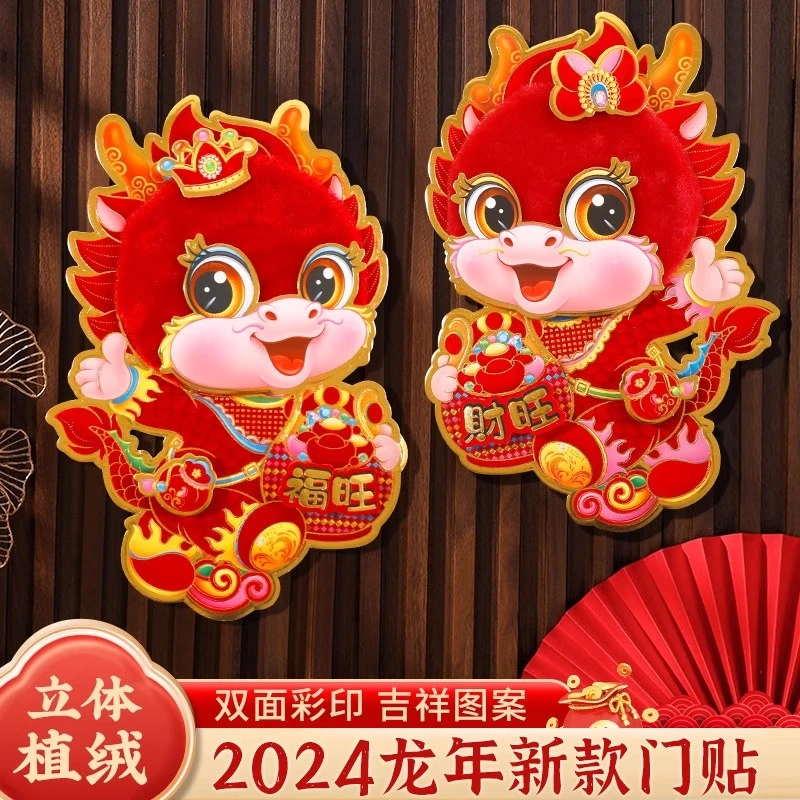 2024春节对贴新款喜庆龙年生肖门贴立体新年卡通墙贴画居家日用
