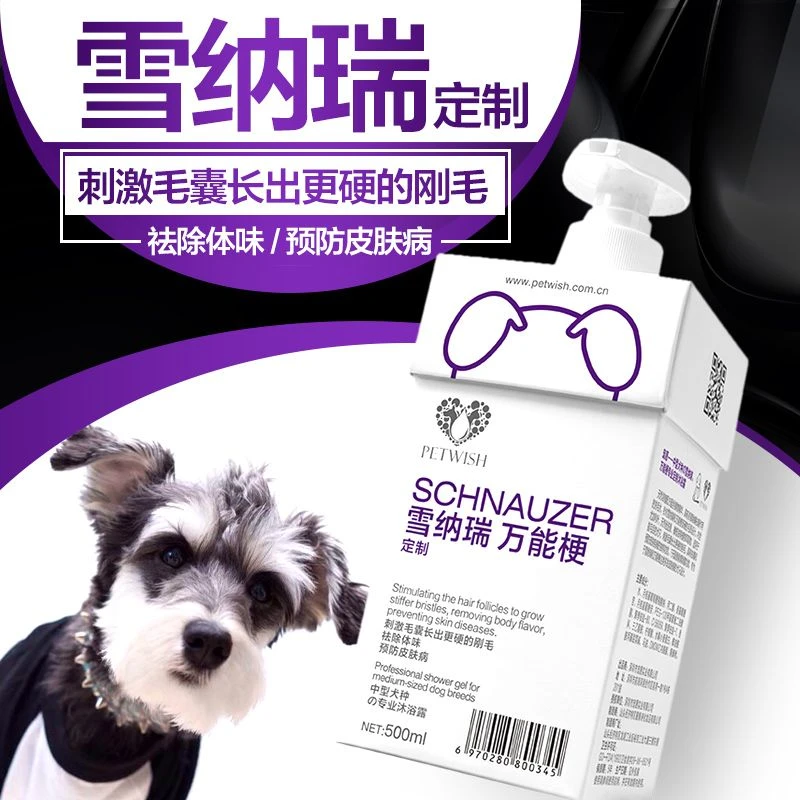 黑色雪纳瑞专用狗狗沐浴露幼犬杀菌除臭杀螨止痒留香洗澡用品