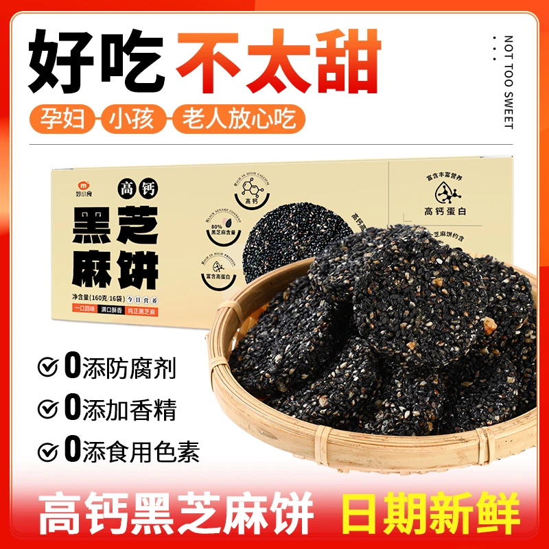 妙小食黑芝麻饼高钙食品孕妇儿童老人无糖精添加休闲营养零食小吃