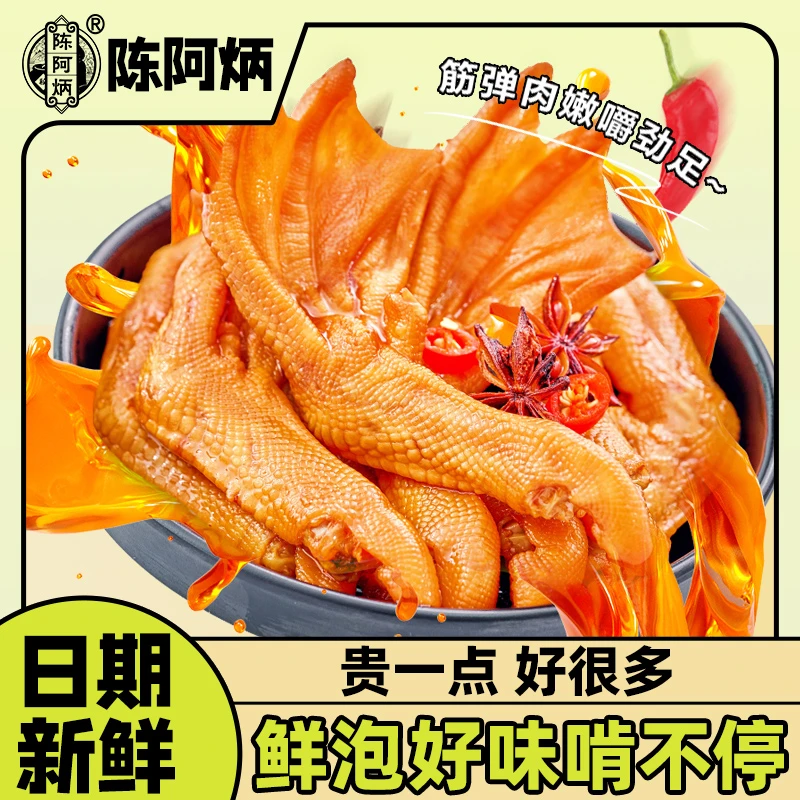 Chen A Bing/陈阿炳【泡鸭掌2只】入味充饥开袋即食鸭爪解馋小零食