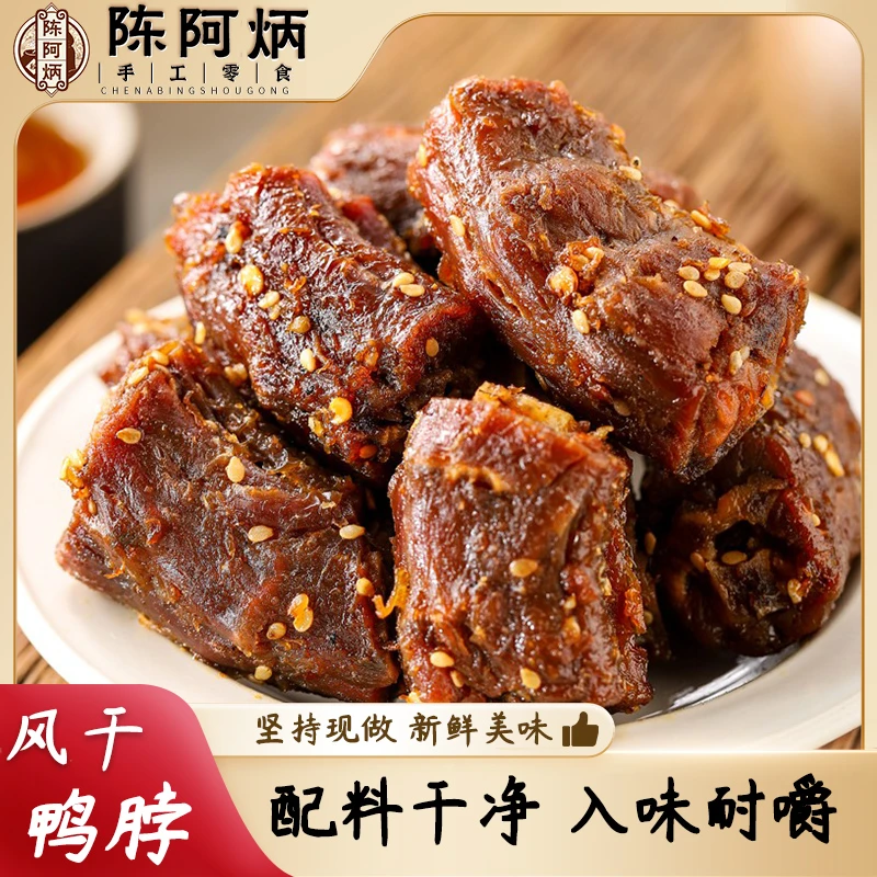 Chen A Bing/陈阿炳风干鸭脖解馋零食新鲜原味开袋即食上班族可选