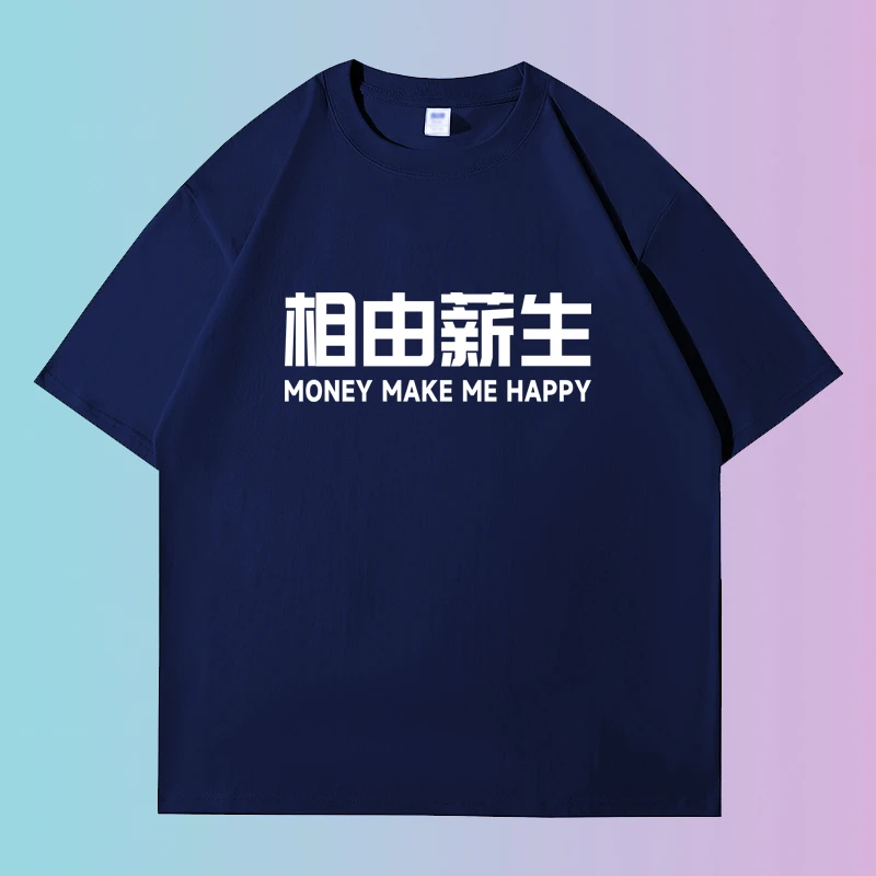 相由薪生原创个性短袖t恤趣味搞笑文字国潮印花夏季纯棉宽松半袖