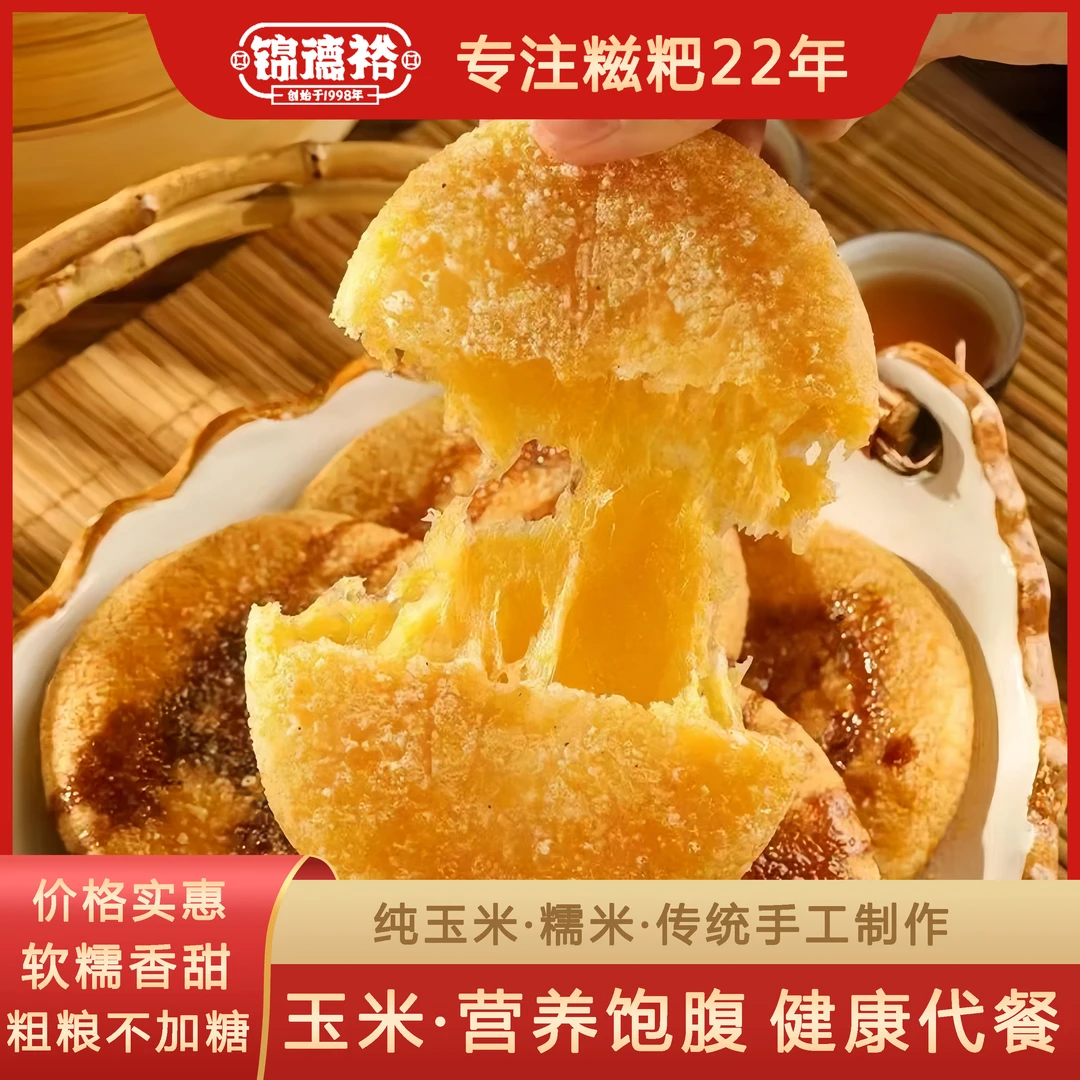 【锦德裕】玉米糍粑 手工粗粮 早餐代餐 年糕糯米 健康小吃