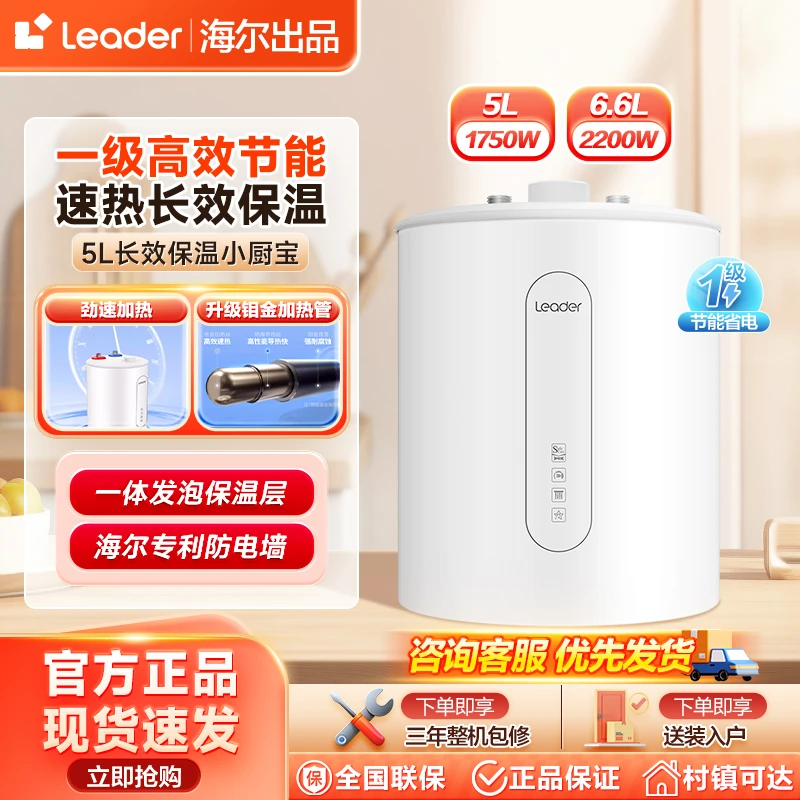 海尔智家统帅小厨宝2200W上出水5L/6.6升储水式圆形电热水器家用