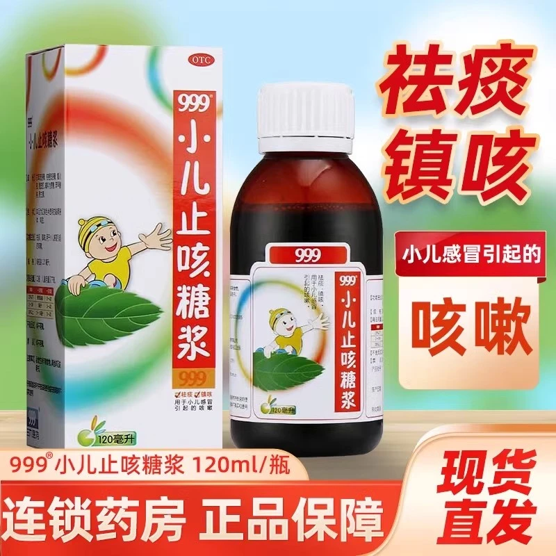 999小儿止咳糖浆120ml祛痰 镇咳止咳儿童感冒咳嗽