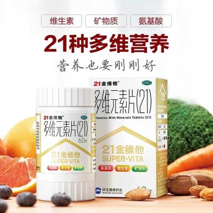 21金维他 多维元素片（21）60片儿童成人补充多元维生素