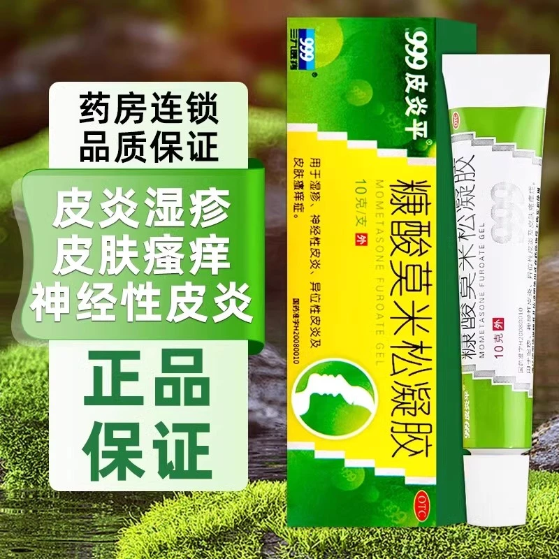 999皮炎平糠酸莫米松凝胶0.1%*10g软膏湿疹止痒过敏湿疹软膏