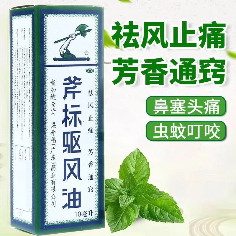梁介福 斧标驱风油10ml 4号伤风喷嚏 鼻塞头痛 舟车晕浪 跌打扭伤 肌肉酸痛 蚊虫叮咬