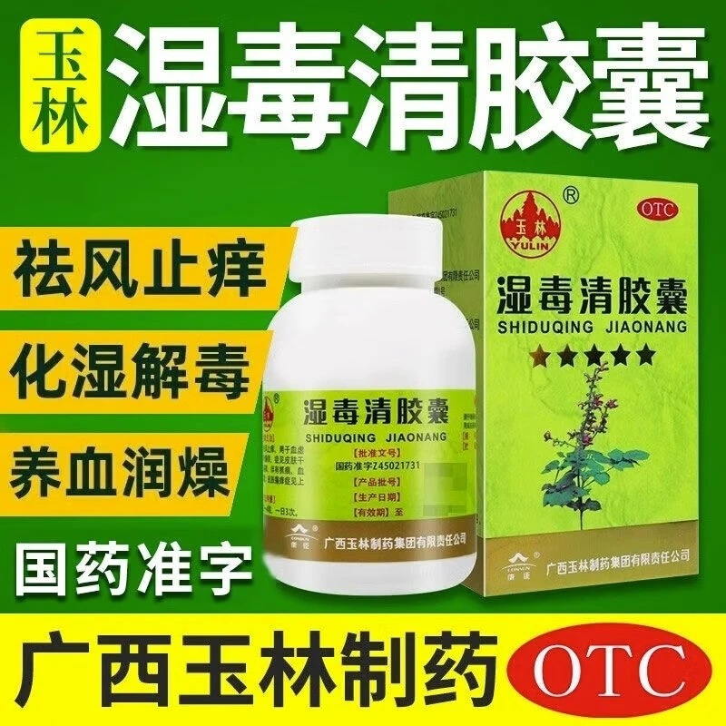 玉林 湿毒清胶囊 0.5g*30粒 养血润肤 祛风止痒 用于血虚风燥所致的风瘙痒 症见皮肤干燥、脱屑、瘙痒，伴有抓痕、血痂、色素沉着