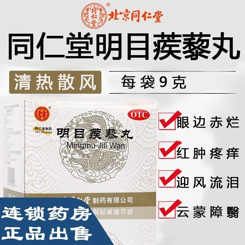 同仁堂明目蒺藜丸 9g*10袋眼角痒