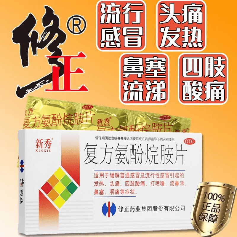 修正复方氨酚烷胺片12片发热头痛鼻塞流鼻涕对乙酰氨基酚儿童流涕