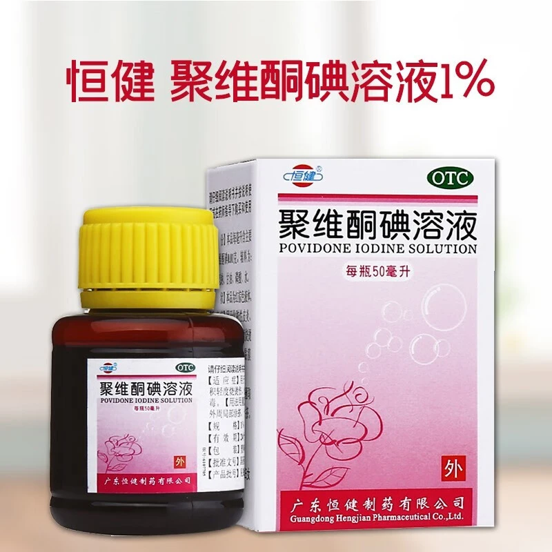 恒健聚维酮碘溶液1%*50ml化脓性皮炎皮肤真菌抗菌感染药