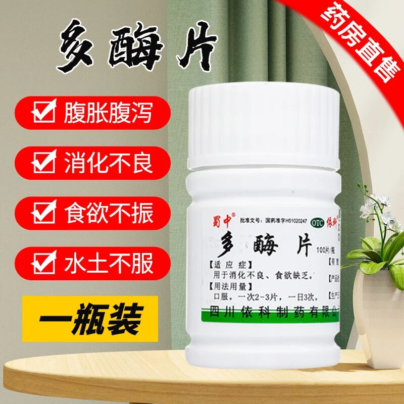 蜀中多酶片0.3g*100片成人儿童腹胀腹泻食欲不振积食药助消化不良