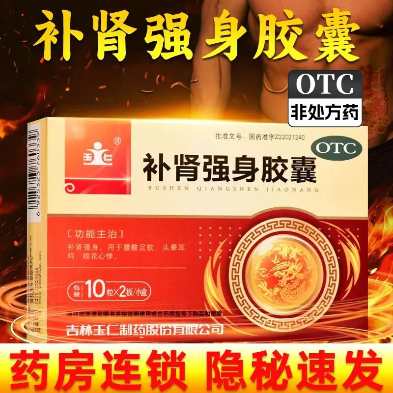玉仁补肾强身胶囊0.3g*20粒补肾强身腰酸足软头晕耳鸣眼花心悸