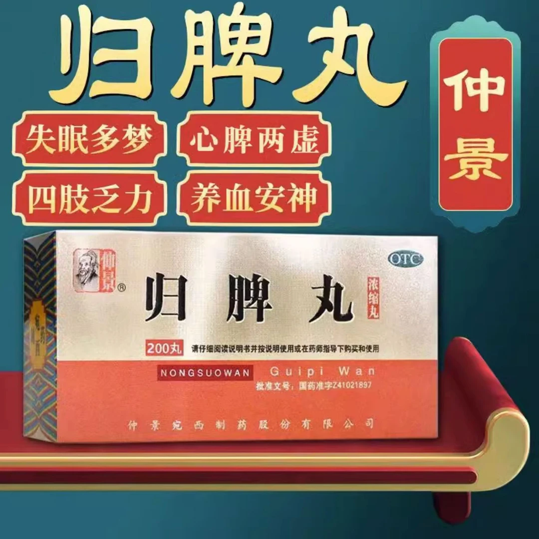 仲景归脾丸(浓缩丸)200丸益气健脾养血安神用于心脾两虚乏力气短