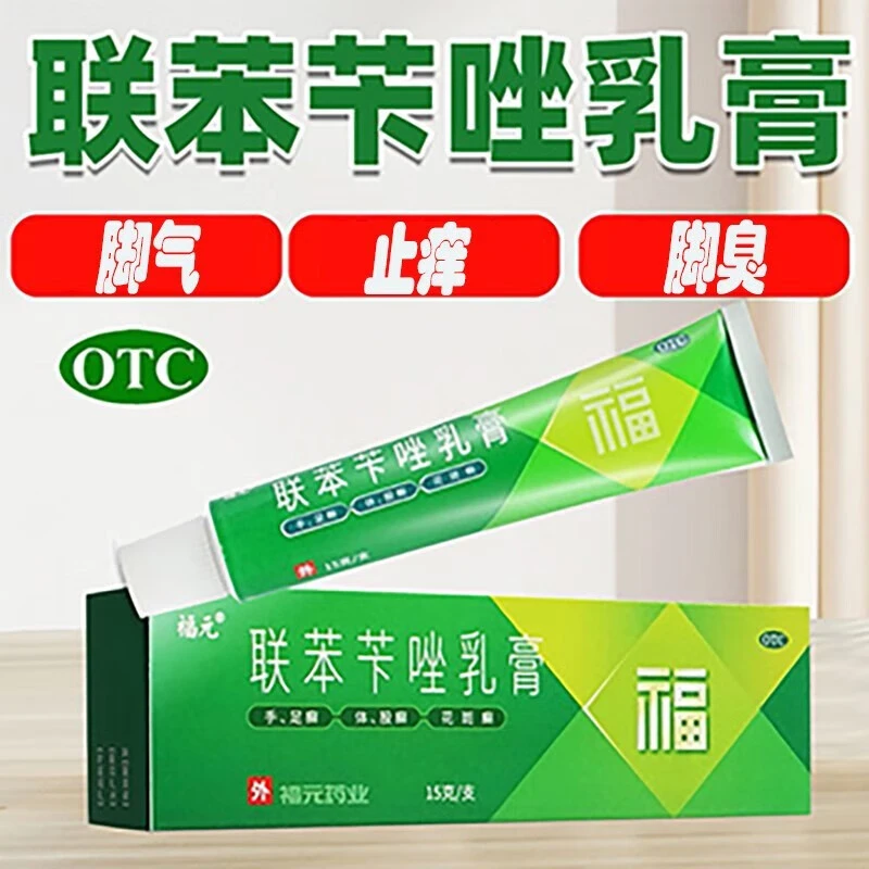 福元 联苯苄唑乳膏1%*15g皮肤真菌病手足癣 体股癣 花斑癣软膏