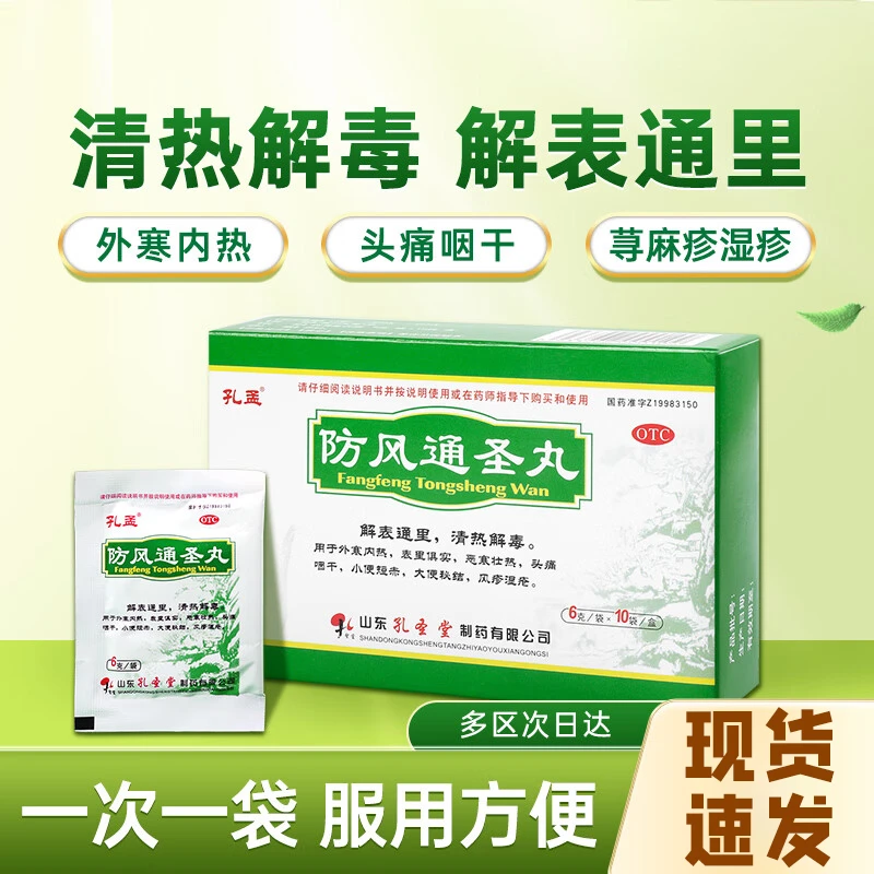 孔孟防风通圣丸6g*10袋便秘内热湿疮风疹清热解毒头痛口服发热