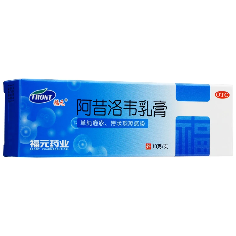 福元阿昔洛韦乳膏3%*10g单纯疱疹带状疱疹感染药膏软膏