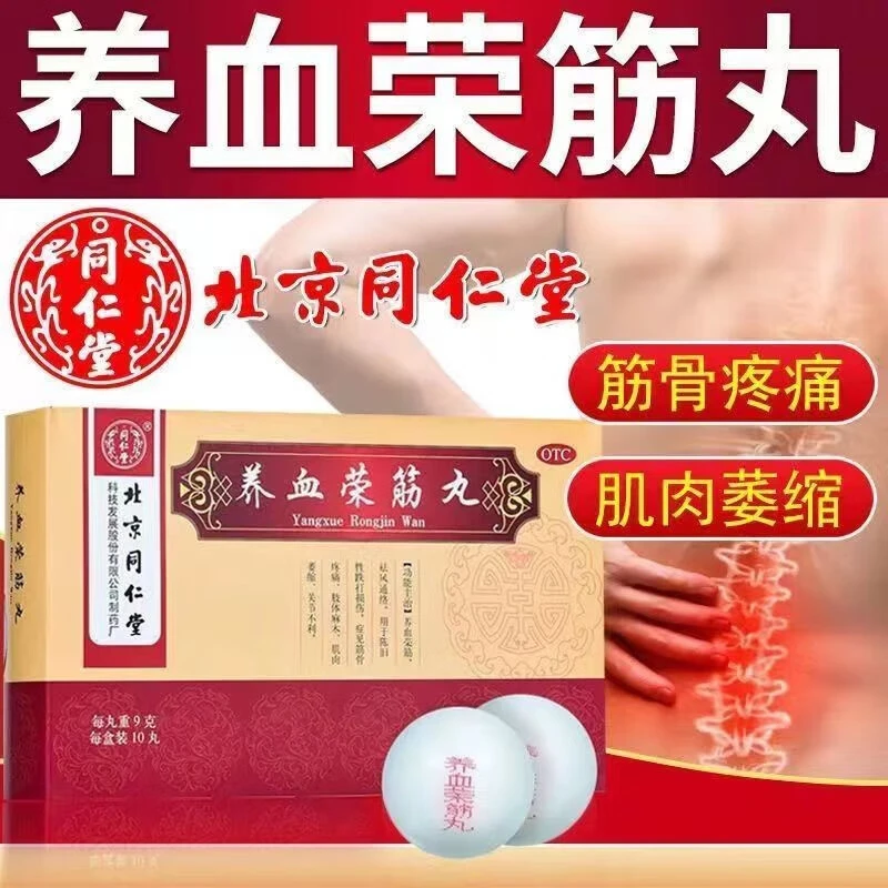 同仁堂养血荣筋丸9g*10丸手脚麻木跌打损伤筋骨疼痛关节疼痛