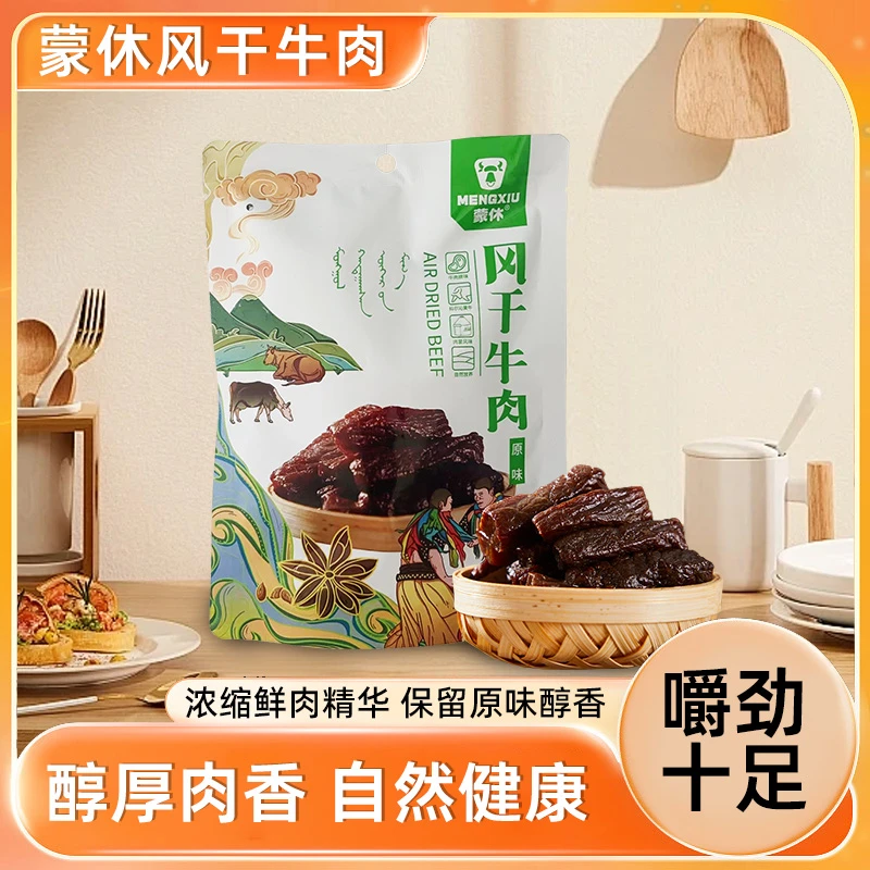 蒙休手撕风干牛肉干方便携带独立包装开袋即食内蒙古解馋牛肉干