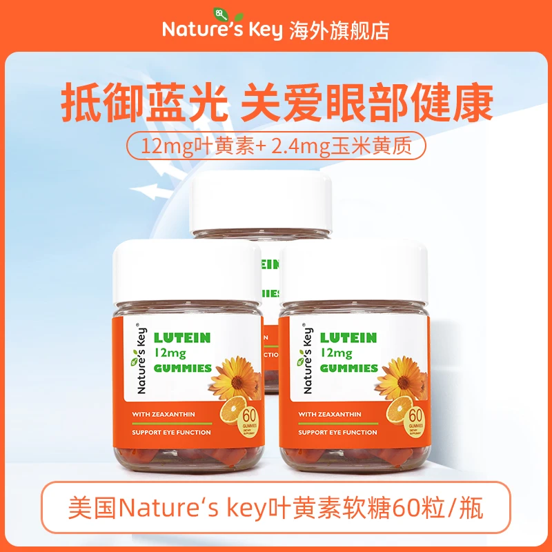 【3瓶囤货装】Nature's Key叶黄素软糖青少年成人维生素A 60粒/瓶