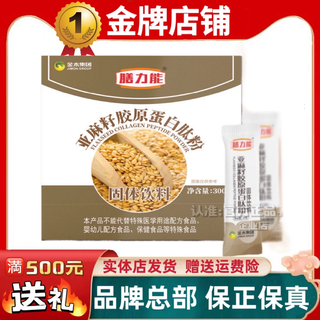 金木集团膳力能亚麻籽胶原蛋白肽粉压片糖果