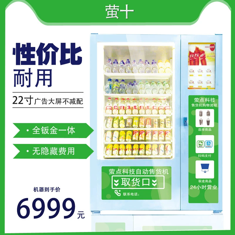 萤十自动售货机24小时无人售货饮料零食自动售货机
