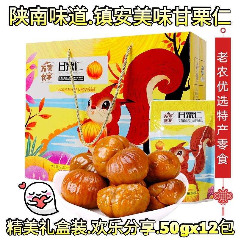 陕南板栗万家食客甘栗仁熟制板栗休闲零食品即食礼盒装内50gx12袋
