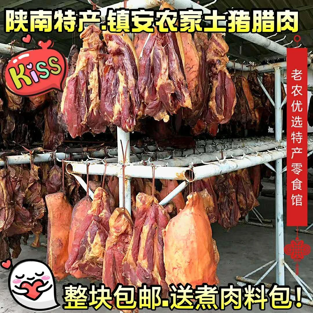 陕南特产腊肉镇安晖哥腊肉生农家烟熏土猪肉干腌肉生熟可选包邮