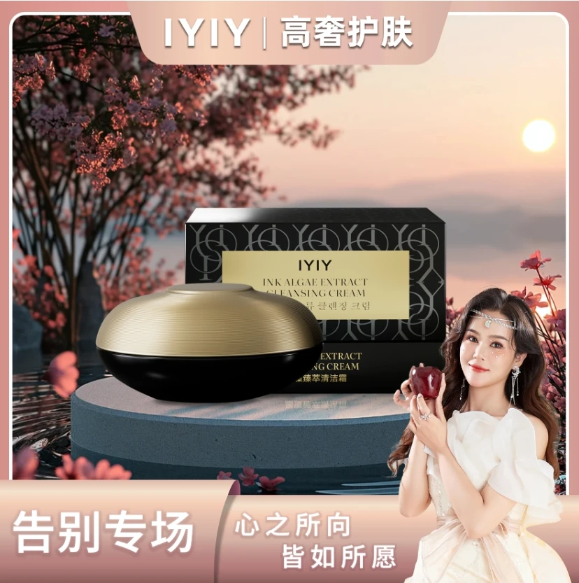 【告别专场】IYIY墨藻臻萃清洁霜