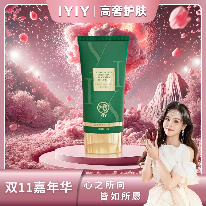 【双11嘉年华】IYIY艳阳高倍隔离防晒霜SPF50+PA++