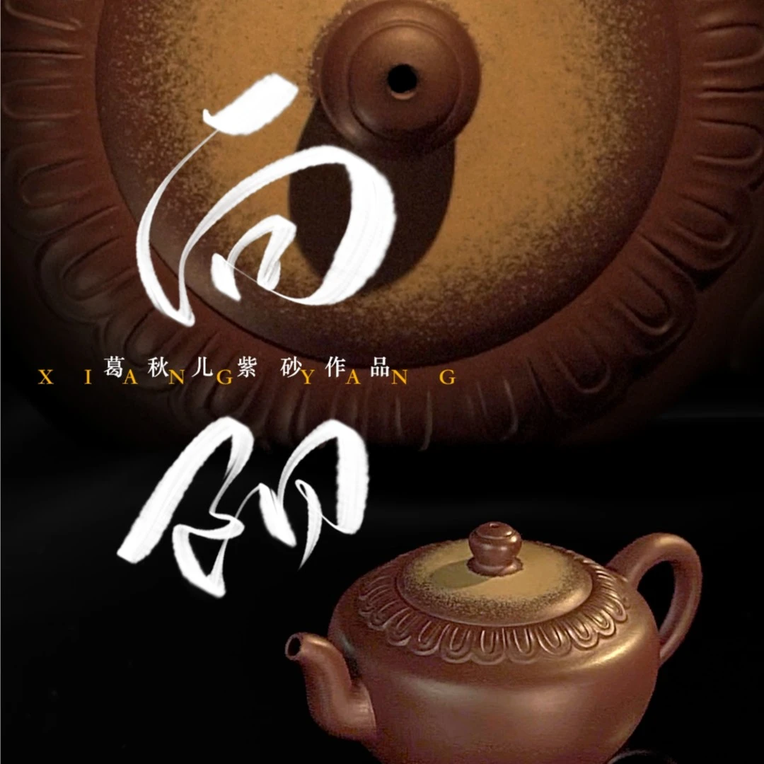 葛军陶坊主理人葛秋儿——《向阳》全手工紫砂壶自用 高端 送礼 茶具